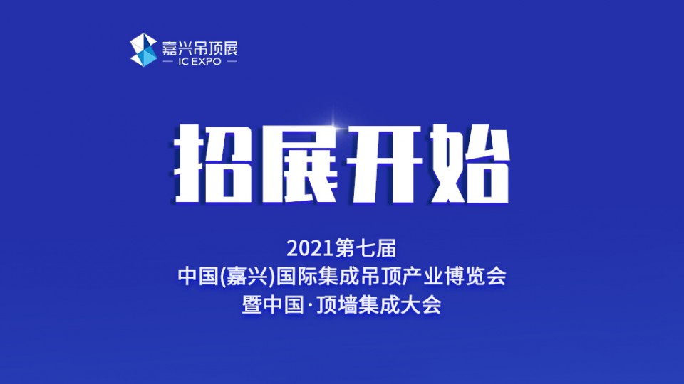 2021年嘉興吊頂展的舉辦時間定了嗎？