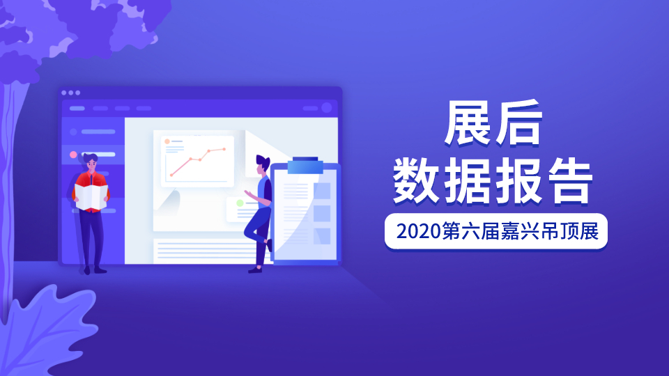 官方發(fā)布：2020第六屆嘉興吊頂展展后報(bào)告