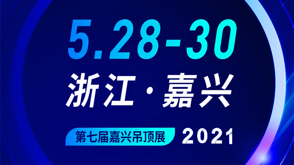 4大亮點助力逆勢而行，第七屆嘉興吊頂展招展火熱