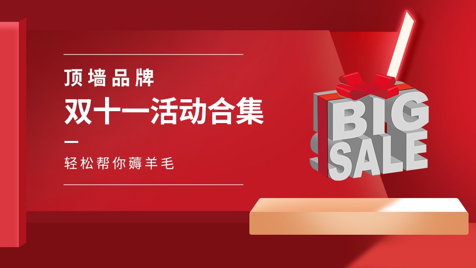 頂墻品牌雙十一活動合集（持續(xù)更新中......）