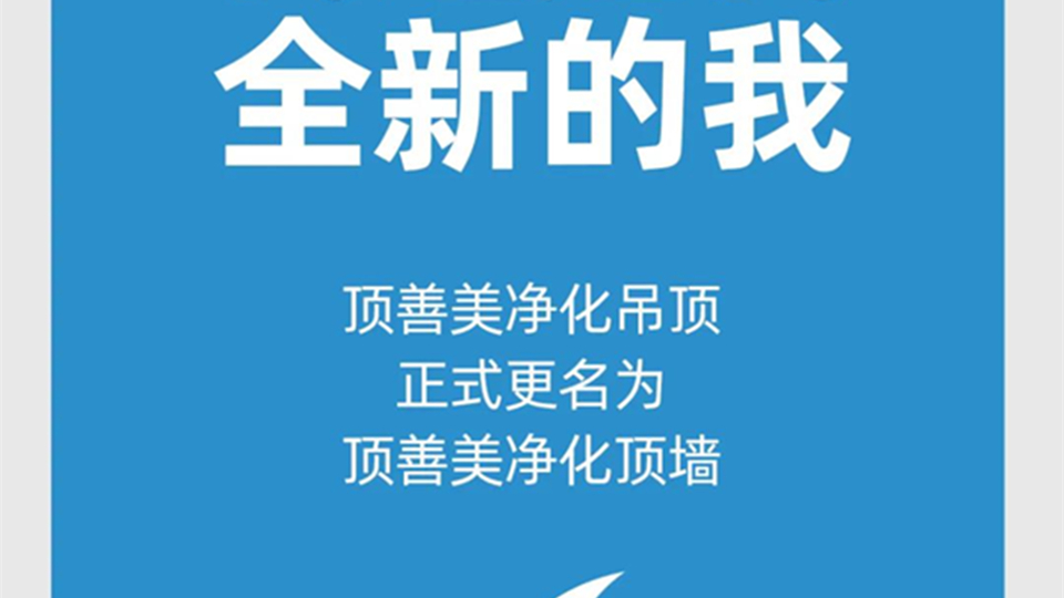 重新出發(fā)，頂善美凈化吊頂正式更名為頂善美凈化頂墻！