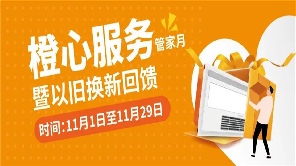 法獅龍橙心服務管家月，以真情和溫暖回饋廣大客戶