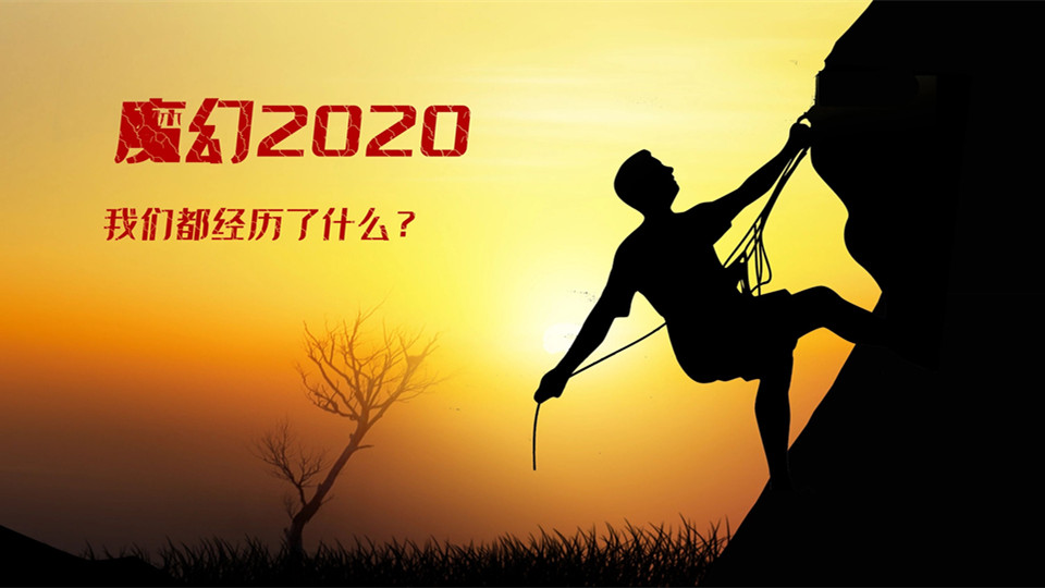 這魔幻的2020年，我們都經(jīng)歷了什么？