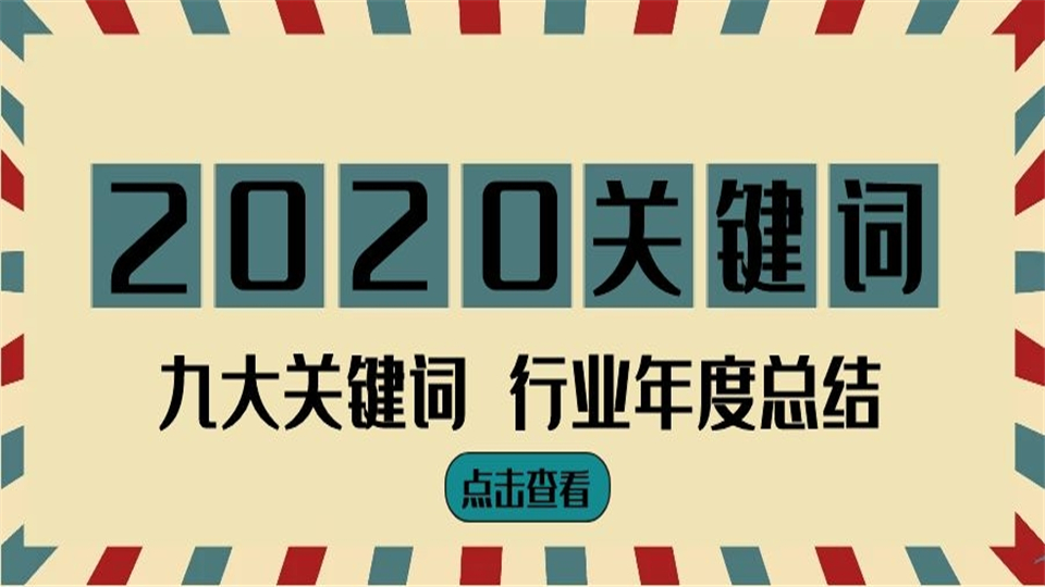 彩！彩彩！2020年度行業(yè)九大關(guān)鍵詞！