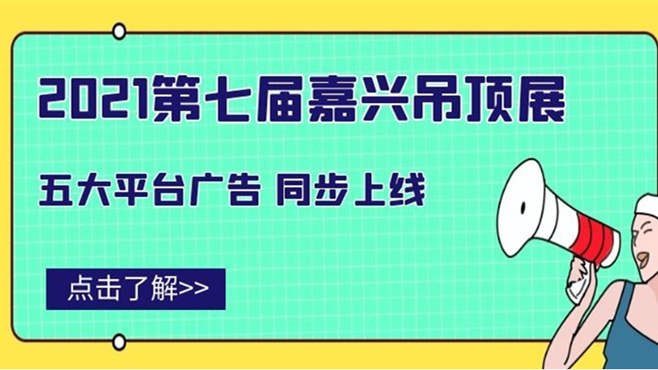 五大平臺(tái)強(qiáng)勢(shì)上線，一大波嘉興吊頂展廣告正在向你走來！