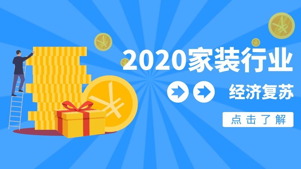 2020年家裝行業(yè)快速復(fù)蘇，進入頂墻行業(yè)你還差TA！