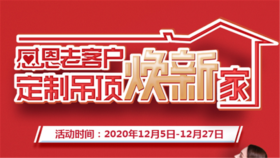 6999元搶20㎡定制吊頂！寶仕龍年末感恩活動來了