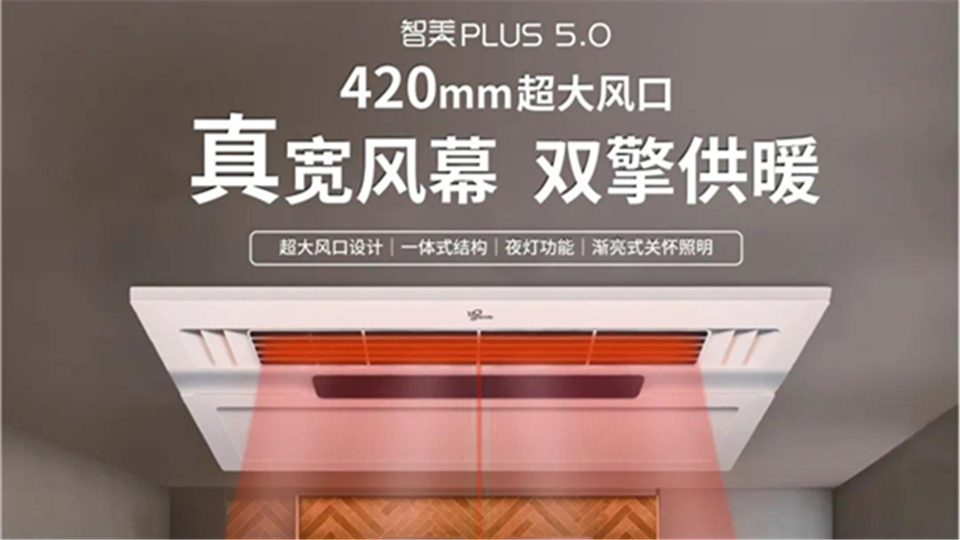 新品丨品格智美PLUS5.0雙擎供暖浴室空調(diào)，冬日也能盡情沐浴！