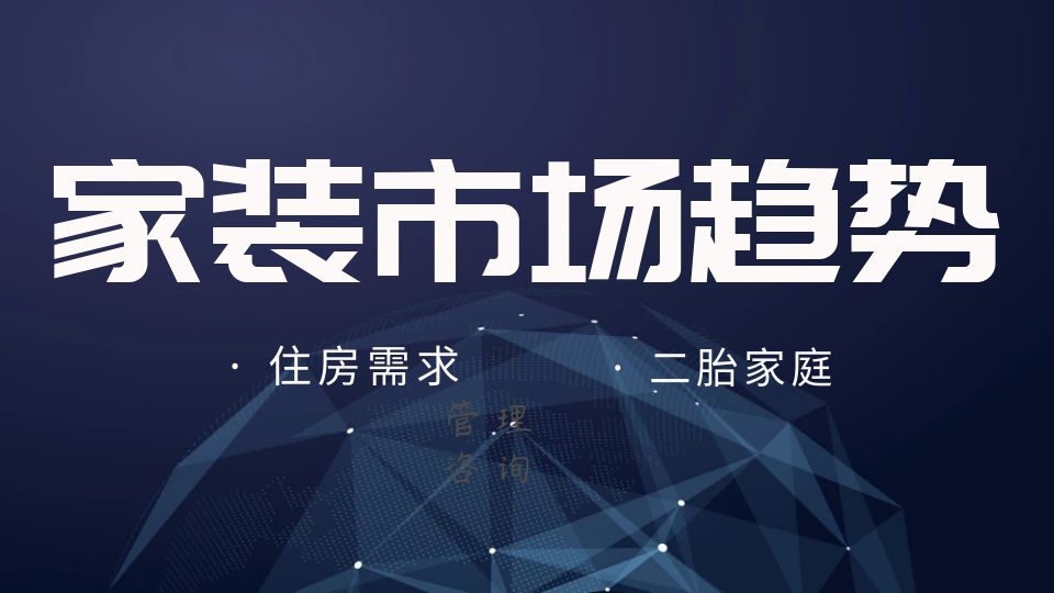 未來五年住房需求超90億㎡，家裝行業(yè)大有可為！