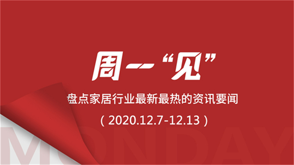 周一“見”丨2020年裝配式建筑市場(chǎng)規(guī)模將達(dá)7770億元；中國(guó)外貿(mào)連續(xù)3個(gè)月正增長(zhǎng)，11月家具出口大增19.3%；5.4萬套新樓盤配套智能晾衣架，同比增長(zhǎng)24.2%