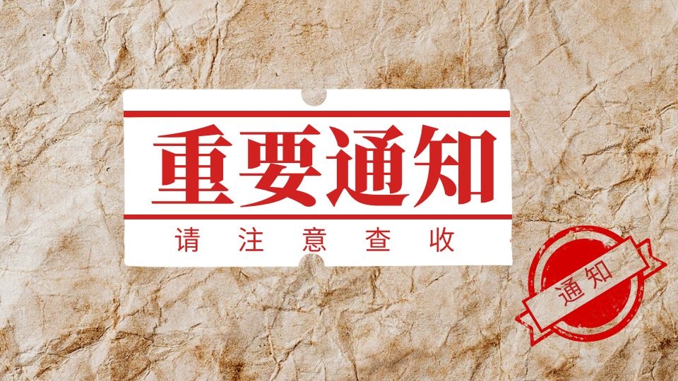 協(xié)會(huì)通知 | 關(guān)于召開2020年中國頂墻行業(yè)年會(huì)的通知