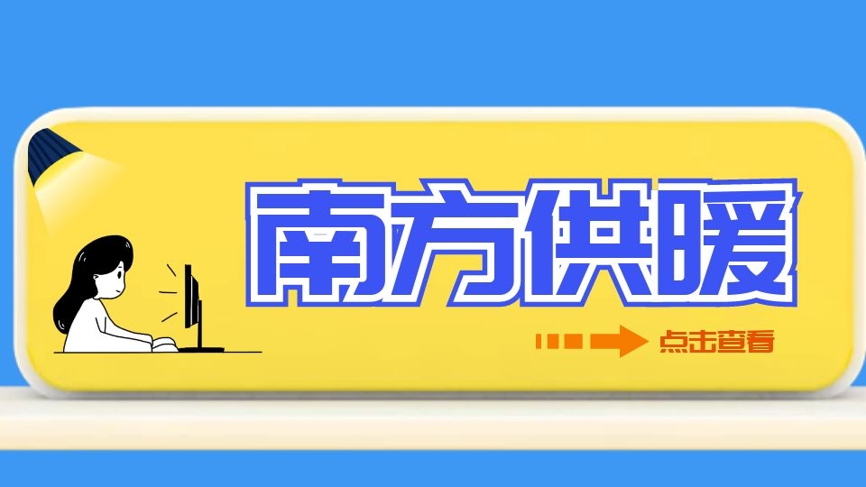 南方供暖需求龐大，企業(yè)該如何在低溫中搶“高溫”市場？