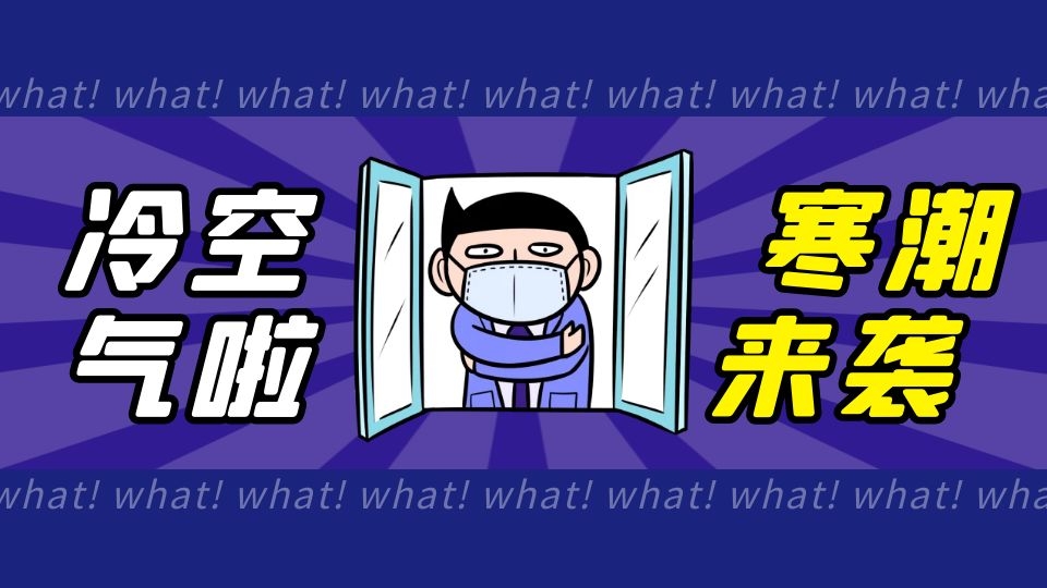 橙色預(yù)警！“霸王級”寒潮帶著年末的KPI來了！