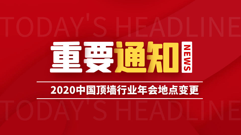 協(xié)會(huì)通知丨2020中國(guó)頂墻行業(yè)年會(huì)將改為線上線下相結(jié)合方式進(jìn)行