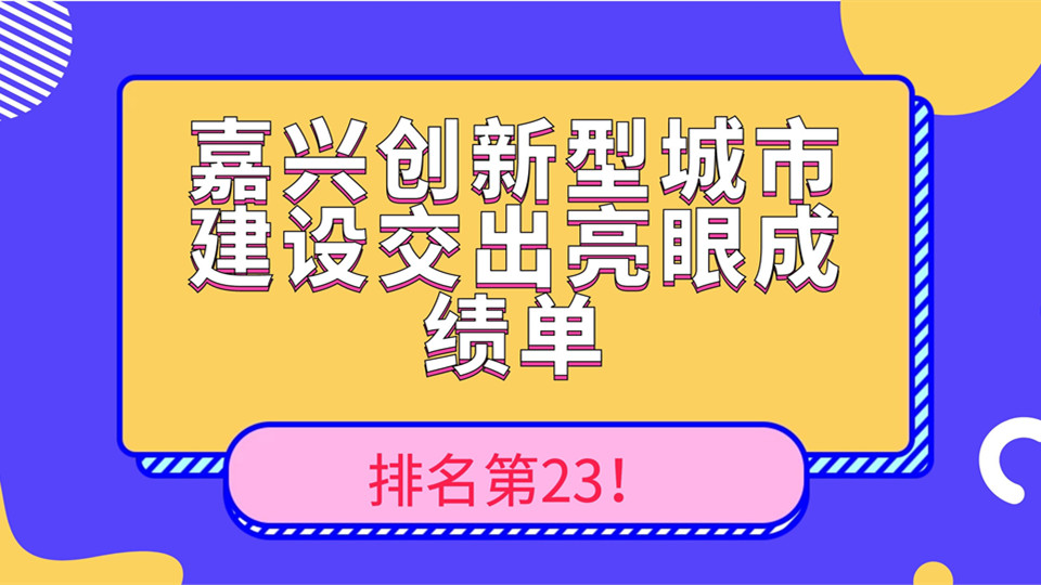 排名第23！嘉興創(chuàng)新型城市建設(shè)交出亮眼成績(jī)單