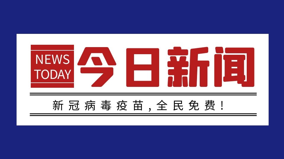 好消息！新冠病毒疫苗全民免費(fèi)！