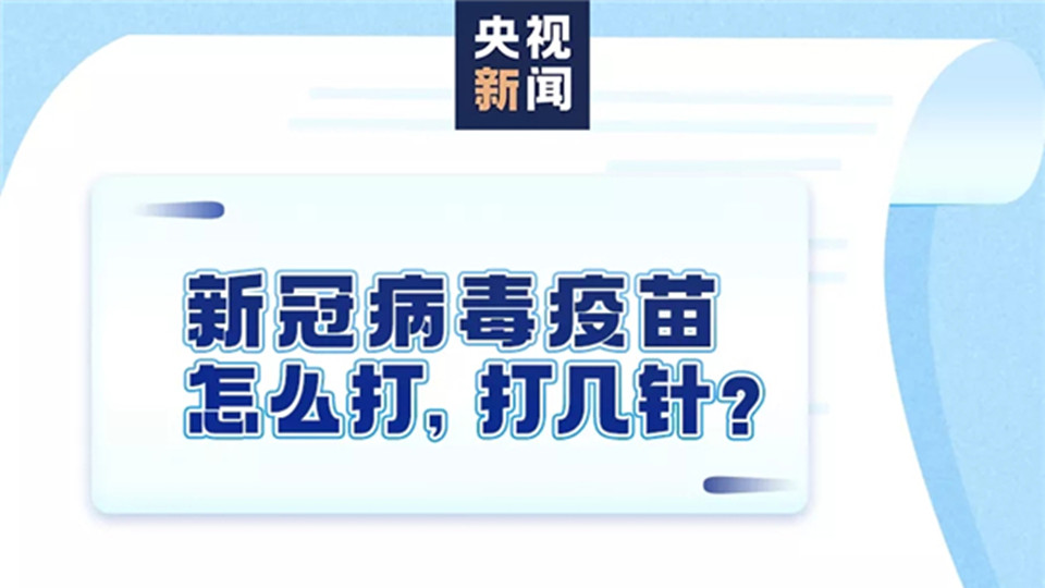 一組圖告訴你，新冠疫苗該怎么打？