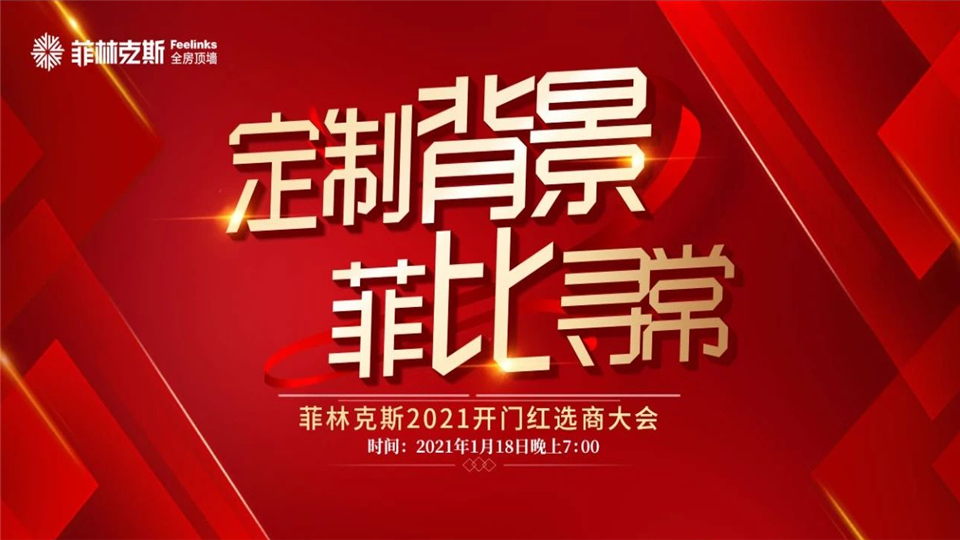 1月18日菲林克斯線上開門紅選商大會重磅來襲，速速抓住這個黃金機會！