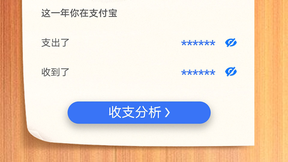 互動(dòng)：支付寶年度賬單，你是支出多，還是收入多？