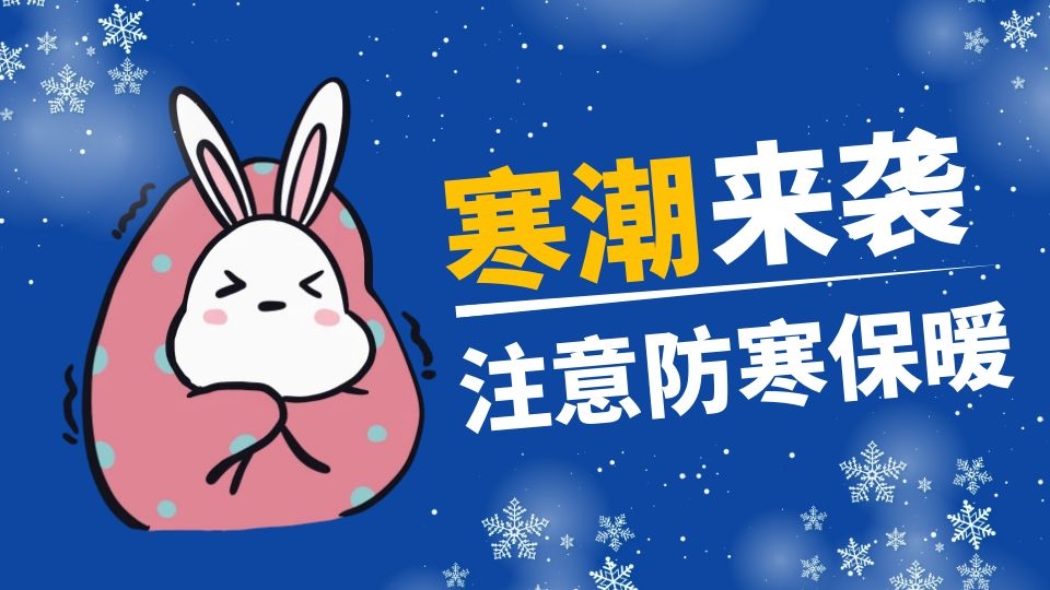 2021年首個(gè)寒潮來襲，撞上三九天比2020年末還冷！