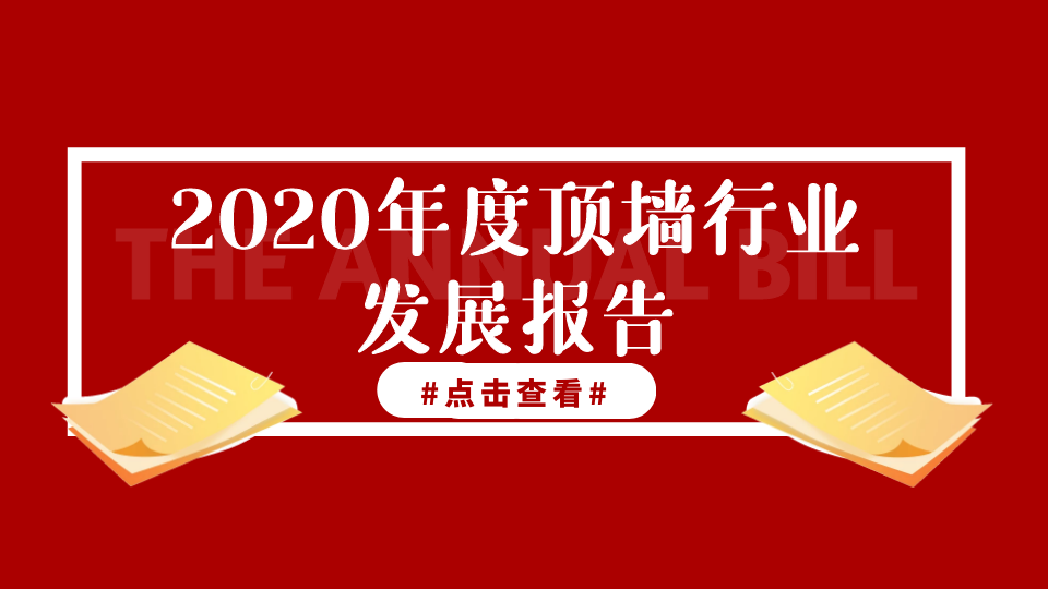 2020年度頂墻行業(yè)發(fā)展報(bào)告