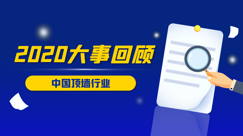 頂墻行業(yè)2020年大事回顧