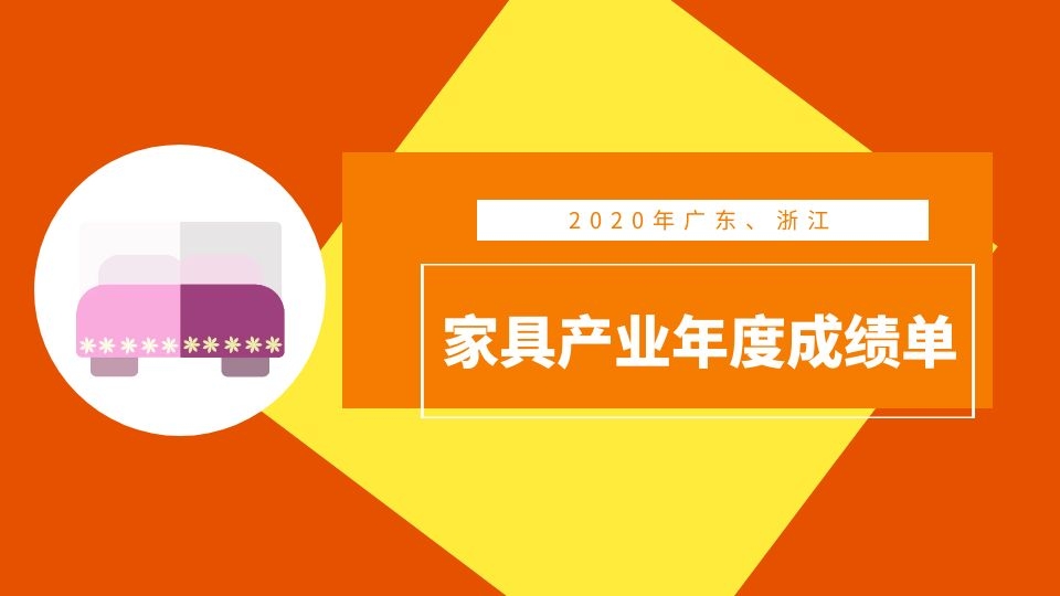 廣東、浙江相繼發(fā)布年度產(chǎn)業(yè)成績(jī)單，2020年兩省家具產(chǎn)業(yè)究竟如何？