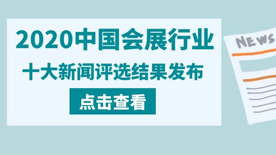 關(guān)注丨2020中國(guó)會(huì)展行業(yè)十大新聞評(píng)選結(jié)果發(fā)布