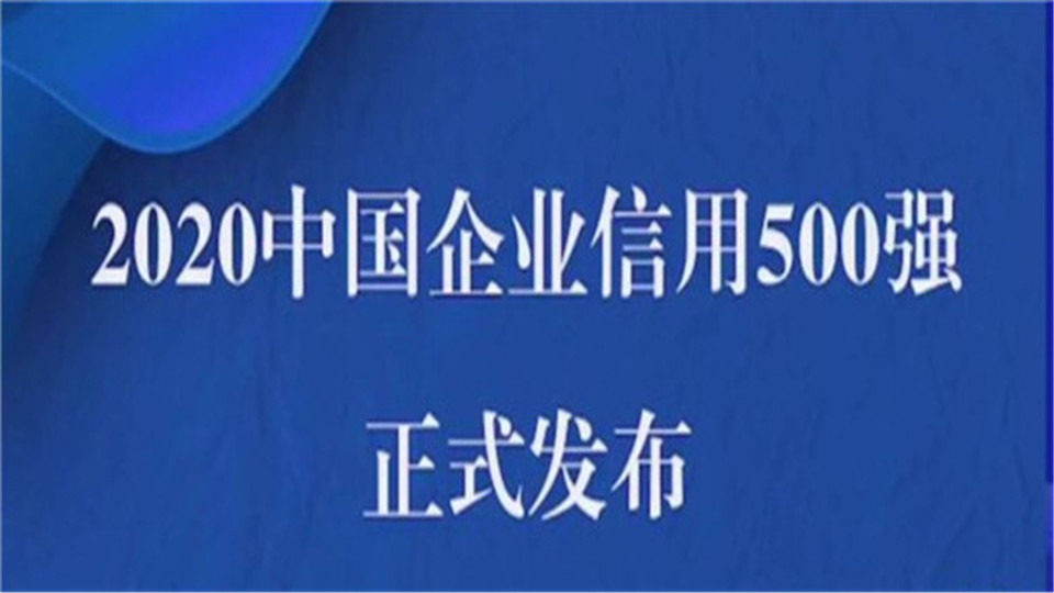 《2020中國企業(yè)信用500強榜單》發(fā)布，16家家居企業(yè)上榜！