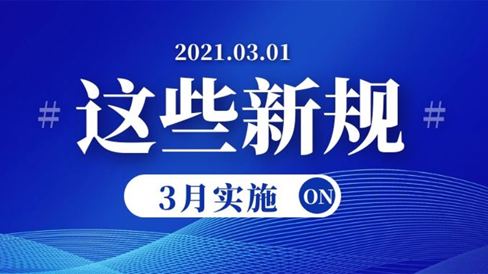 3月起，這些新規(guī)將正式“上線”！