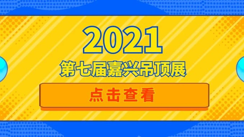 “直通工廠”免費大巴、10余場現(xiàn)場高峰論壇…第七屆嘉興吊頂展又增新動作！