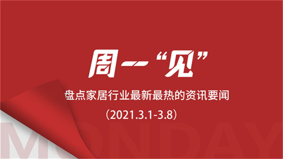 周一“見(jiàn)”丨國(guó)務(wù)院總理李克強(qiáng)作政府工作報(bào)告；2020年家具及零件出口超4000億元；今年前兩月中國(guó)外貿(mào)對(duì)美出口激增87%