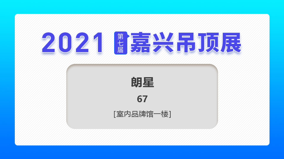 展商預告丨2021第七屆嘉興吊頂展，朗星期待與您攜手共前行！