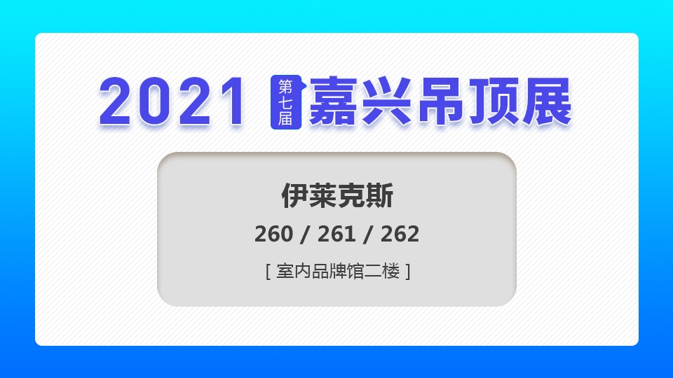 展商預(yù)告丨伊萊克斯首次參展，將揭開神秘面紗