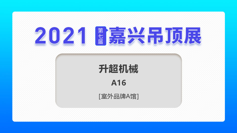 展商預(yù)告丨15年行業(yè)經(jīng)驗，升超機械首登嘉興吊頂展舞臺