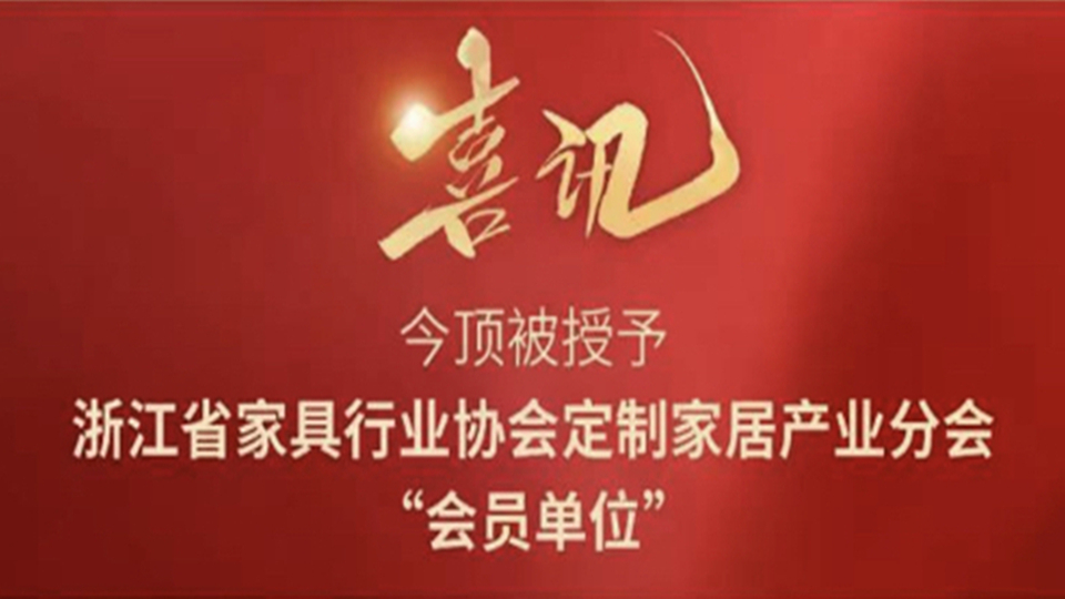 品牌丨今頂被授予浙江省家具行業(yè)協(xié)會定制家居產業(yè)分會“會員單位”