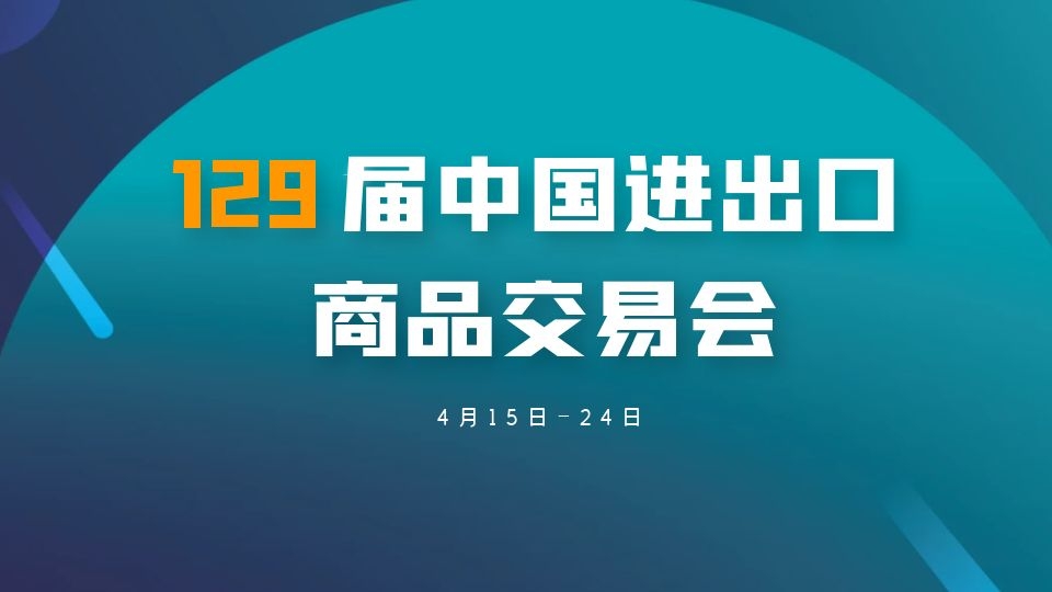 第129屆廣交會將于4月15-24日在網(wǎng)上舉辦，展期10天