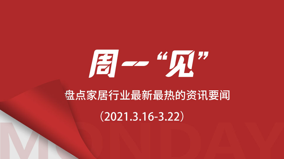 周一“見”丨嘉興吊頂展現場將開設10余場高峰論壇；1-2月家具類零售總額大漲58.7%；三星堆遺址時隔35年再上新