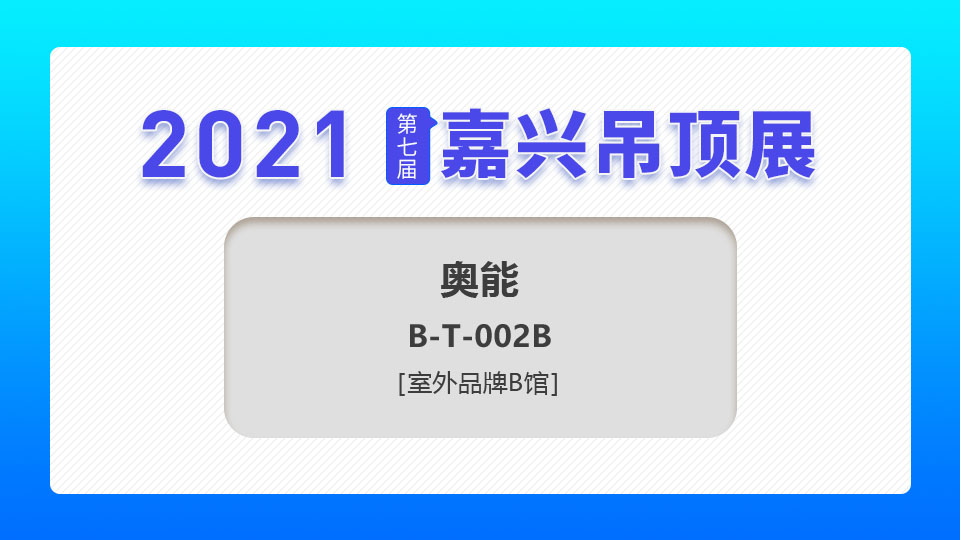 展商預(yù)告丨第七屆嘉興吊頂展，奧能電器期待與您共創(chuàng)璀璨明天