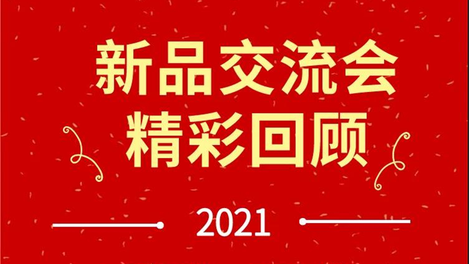 品牌丨普羅米2021新品交流會(huì)圓滿結(jié)束，現(xiàn)場(chǎng)金蛋砸不停