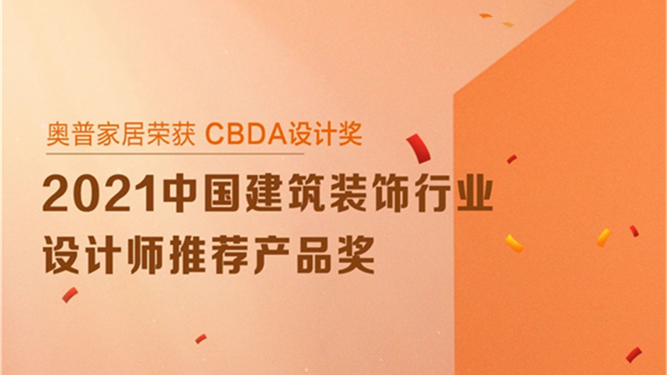 品牌丨奧普集成家居榮獲“2021中國建筑裝飾行業(yè)設(shè)計師推薦產(chǎn)品獎”