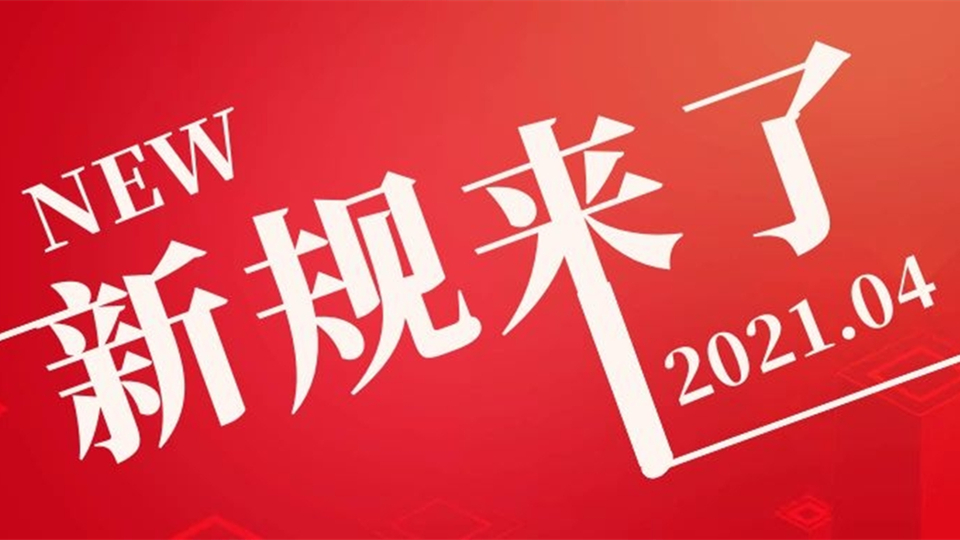 4月起，這些新規(guī)將影響我們的生活！