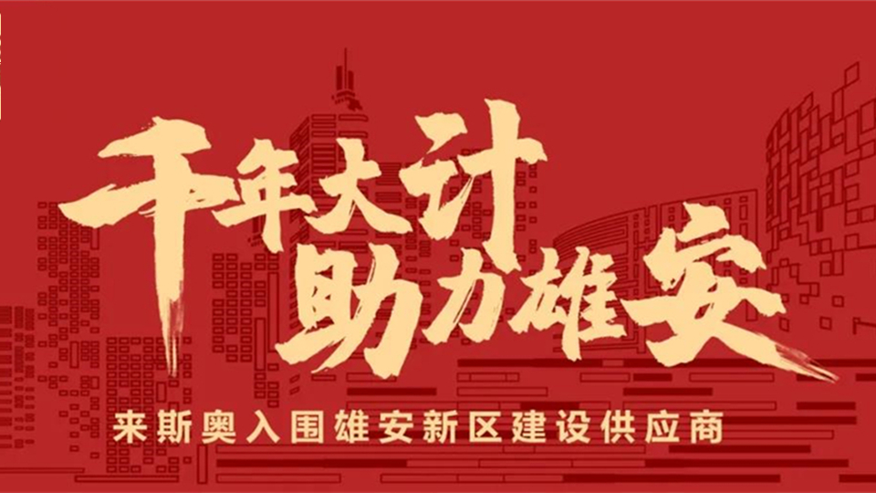 品牌丨來斯奧入圍雄安新區(qū)建設(shè)供應商，助力國家千年大計