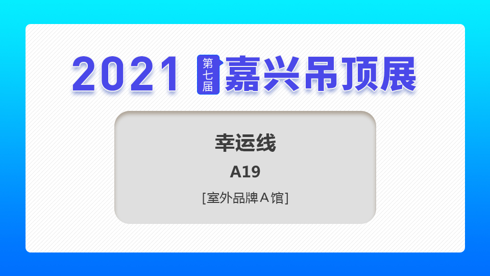 展商預(yù)告丨第七屆嘉興吊頂展，幸運(yùn)線火熱來(lái)襲