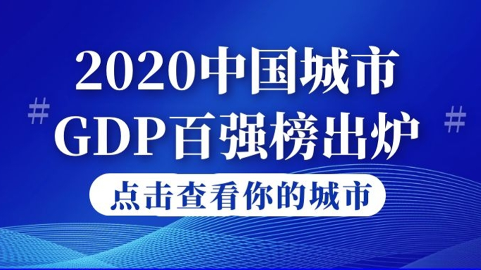 2020中國城市GDP百強(qiáng)榜出爐，上海第一，你的家鄉(xiāng)排在哪里？