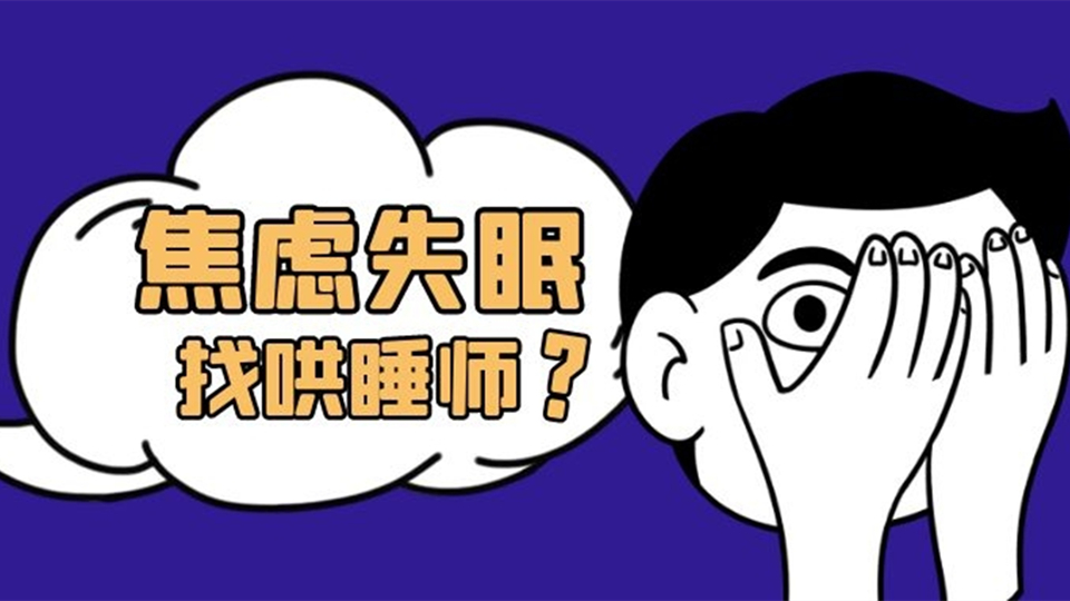 “哄睡經(jīng)濟”悄然興起，想要入睡真這么困難？