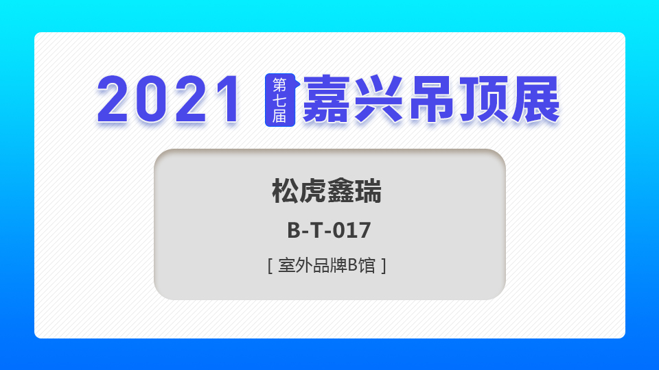 展商預告丨首次參展，松虎鑫瑞將驚艷亮相