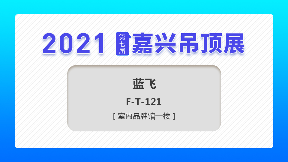 展商預(yù)告丨用品質(zhì)說(shuō)話，藍(lán)飛五金登陸第七屆嘉興吊頂展