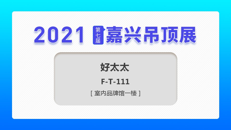 展商預(yù)告丨這個5月，好太太將為你奉上優(yōu)質(zhì)服務(wù)