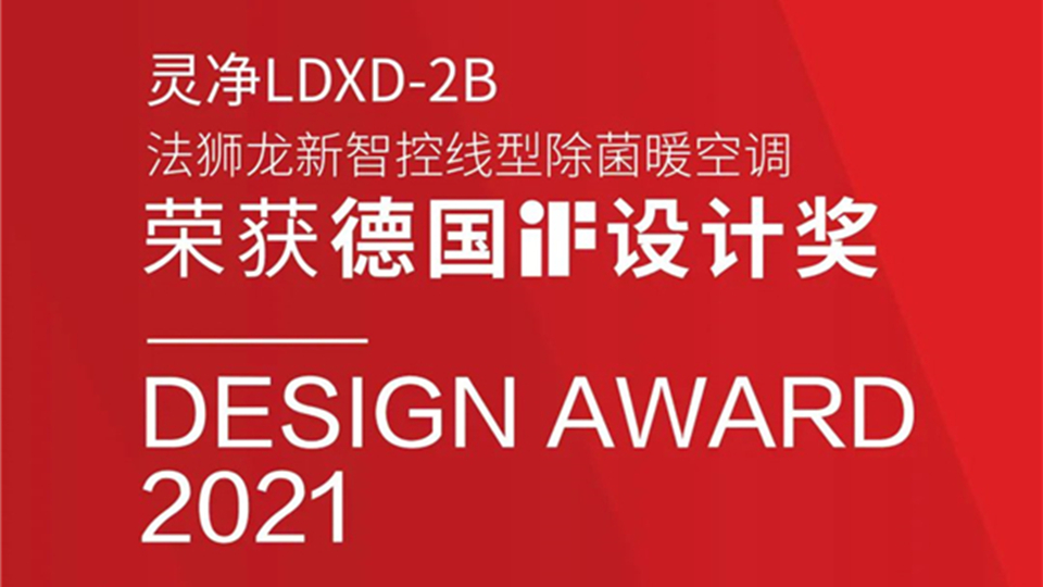 品牌丨法獅龍靈凈電器榮獲“2021年德國iF設(shè)計獎”